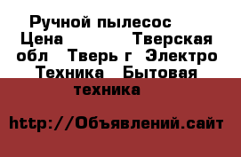  Ручной пылесос LG › Цена ­ 2 500 - Тверская обл., Тверь г. Электро-Техника » Бытовая техника   